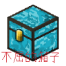不屈的箱子