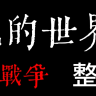 殖民战争
